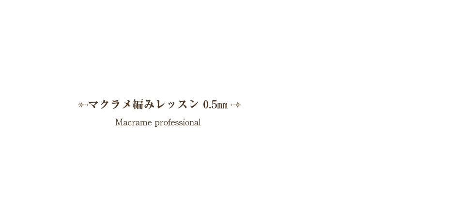 マクラメ編みレッスン　0.5mm／Macrame professional